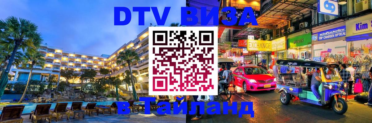 ДТВ виза в Таиланд 