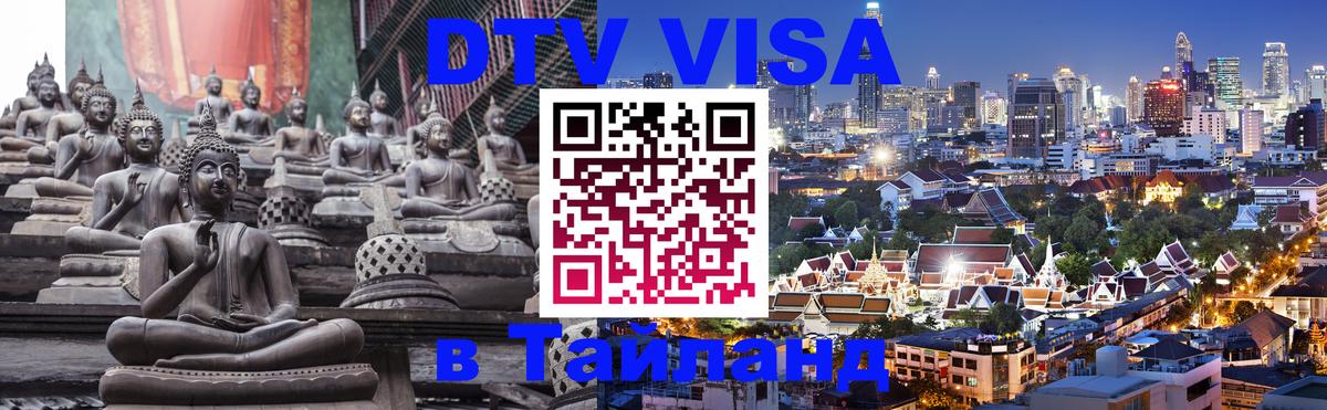 Visa ДТВ Тайланд помощь 